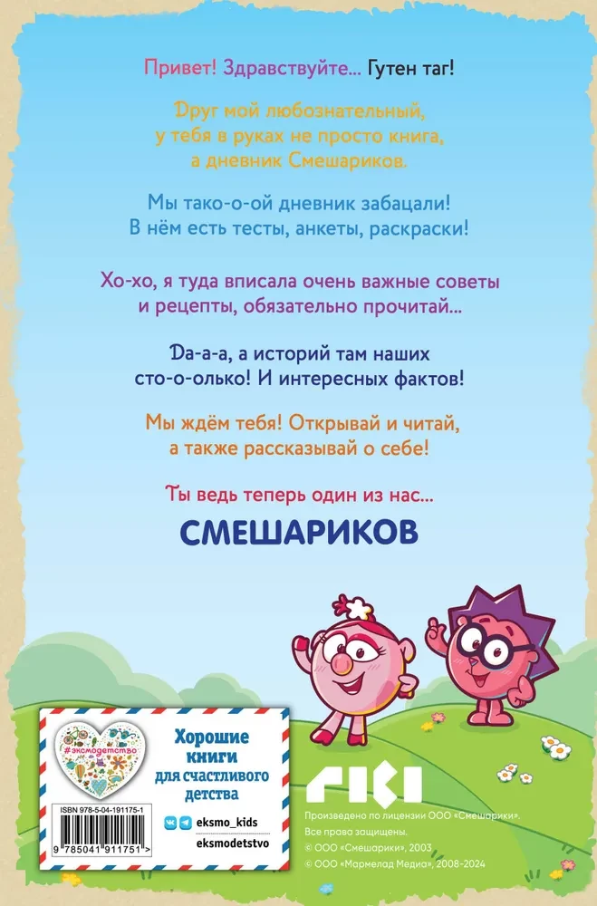 Smešariku dienasgrāmata