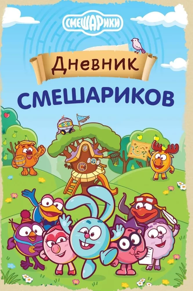 Smešariku dienasgrāmata