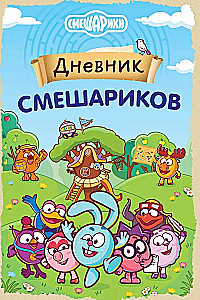 Smešariku dienasgrāmata