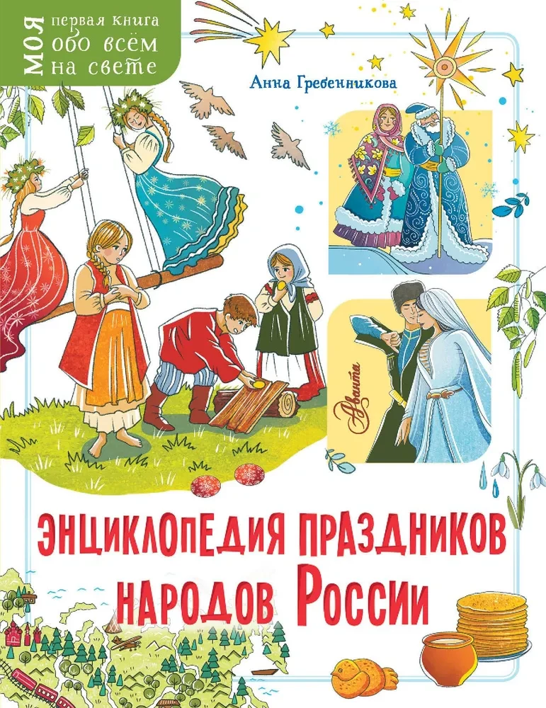 Tautu svētku enciklopēdija Krievijā