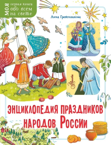 Tautu svētku enciklopēdija Krievijā