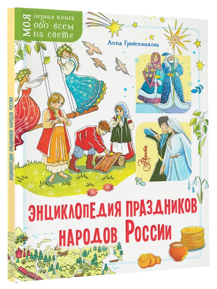 Tautu svētku enciklopēdija Krievijā