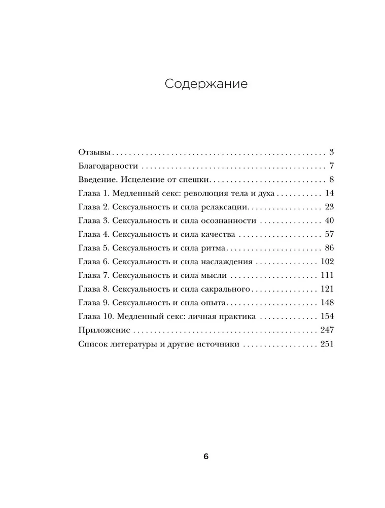 Медленный секс. Путь к насыщенной и счастливой интимной жизни