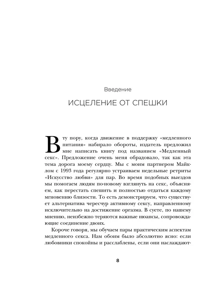 Медленный секс. Путь к насыщенной и счастливой интимной жизни