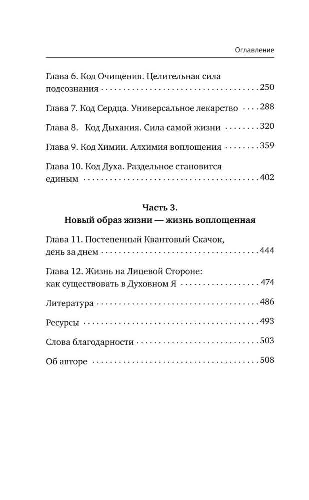 Enerģētiskie kodi. 7 soļi uz dvēseles un ķermeņa dziedināšanu