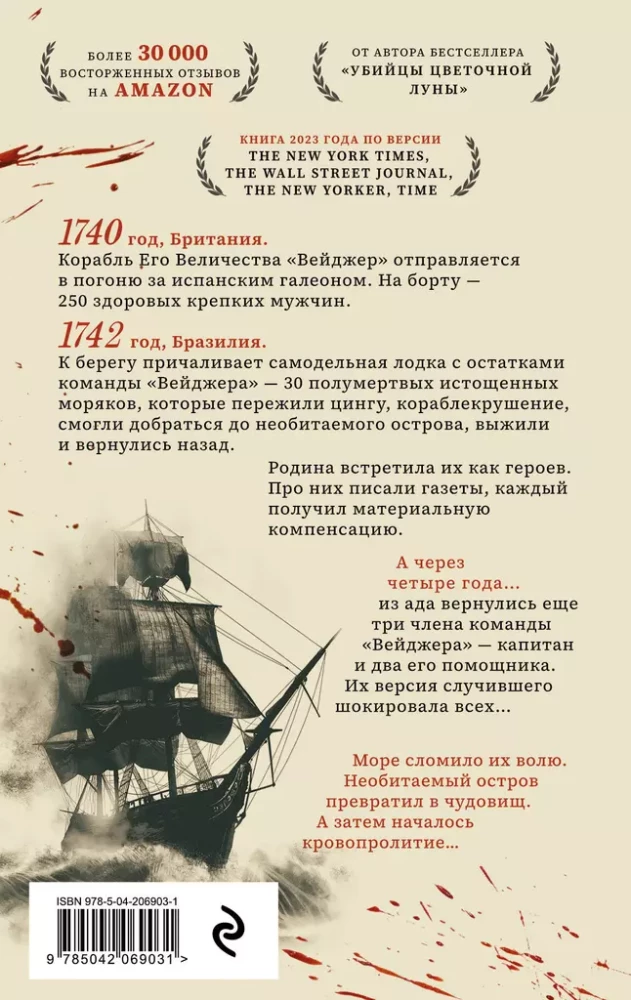 Veidžers. Reāla stāsts par kuģa katastrofu, sacelšanos un slepkavību