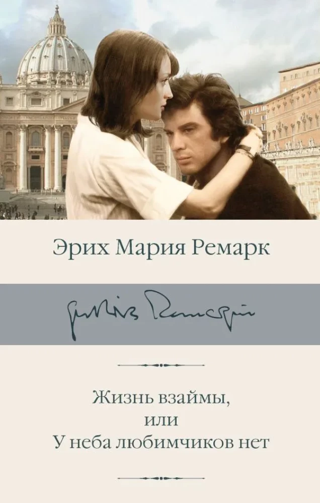 Dzīve parādos, vai Debesīm nav mīļoto
