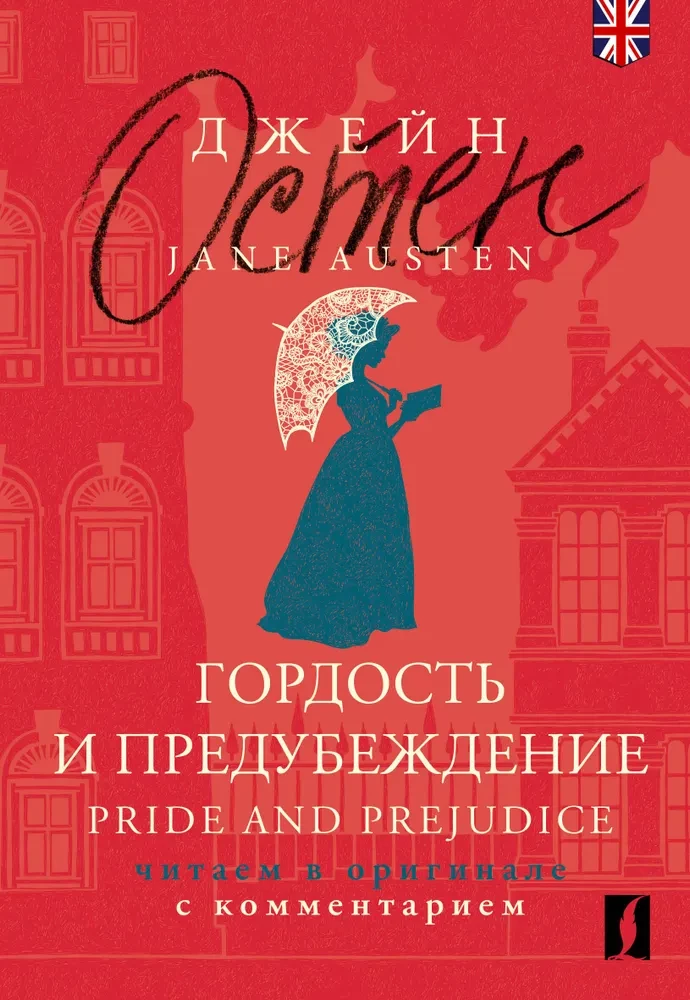 Gurda un aizspriedumi. Pride and Prejudice (angļu valodā)