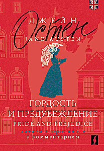 Gurda un aizspriedumi. Pride and Prejudice (angļu valodā)