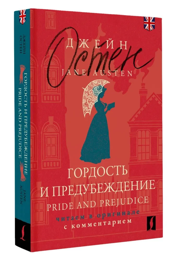 Gurda un aizspriedumi. Pride and Prejudice (angļu valodā)