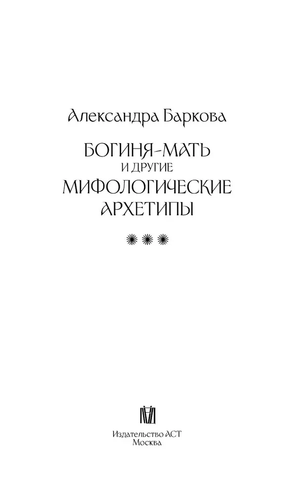 Māte-Dieviete un citi mitoloģiskie arhetipi