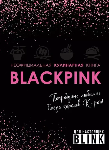 Neoficiālā kulinārijas grāmata Blackpink. Izmēģiniet K-pop karalienu iecienītākos ēdienus!