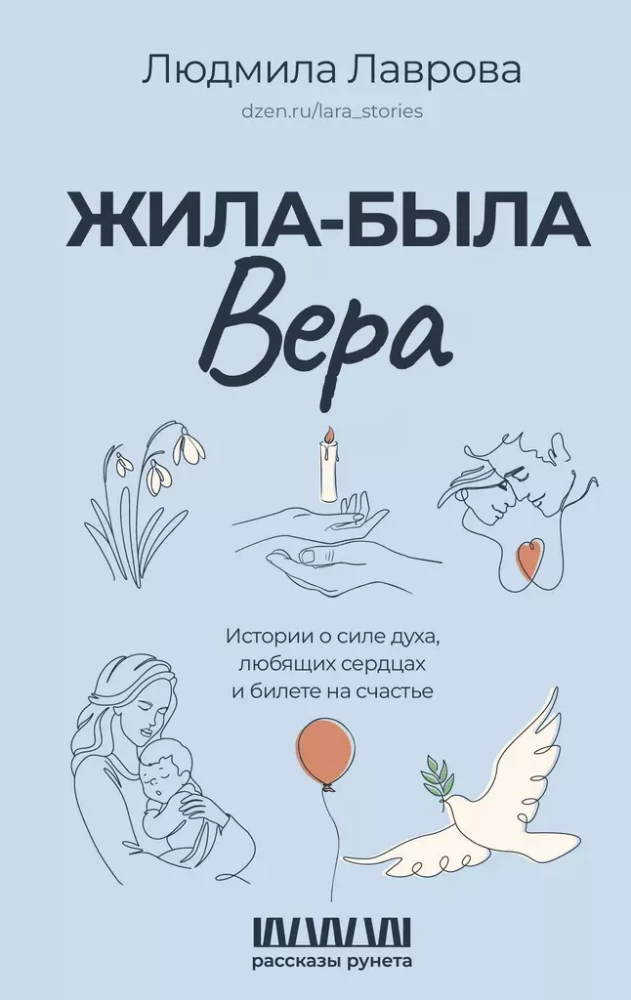 Kāds dzīvoja Vera. Stāsti par garīgās spēka, mīlošām sirdīm un biļeti uz laimi