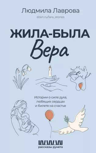 Kāds dzīvoja Vera. Stāsti par garīgās spēka, mīlošām sirdīm un biļeti uz laimi
