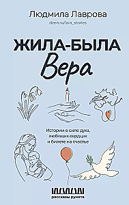 Kāds dzīvoja Vera. Stāsti par garīgās spēka, mīlošām sirdīm un biļeti uz laimi