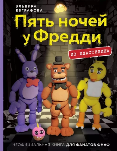 Piecas naktis pie Fredija no plastilīna. Neoficiālā grāmata FNAF faniem