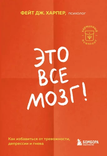 Tas viss ir smadzenes! Kā atbrīvoties no trauksmes, depresijas un dusmām