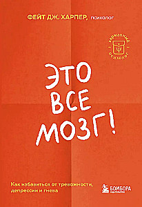 Tas viss ir smadzenes! Kā atbrīvoties no trauksmes, depresijas un dusmām