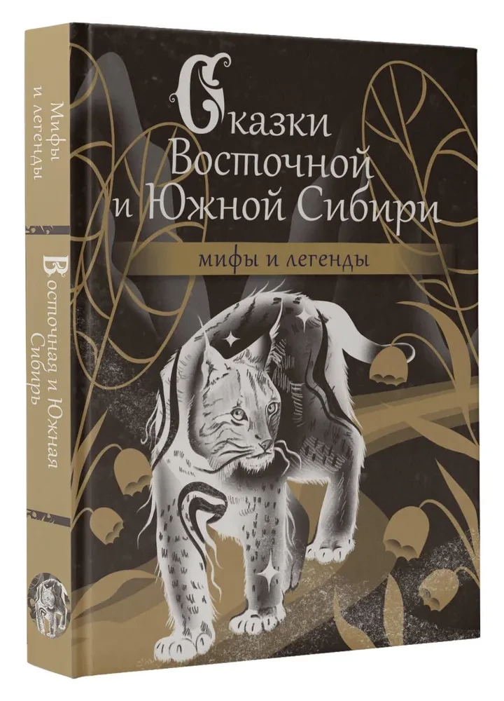Austrumu un Dienvidu Sibīrijas pasakas