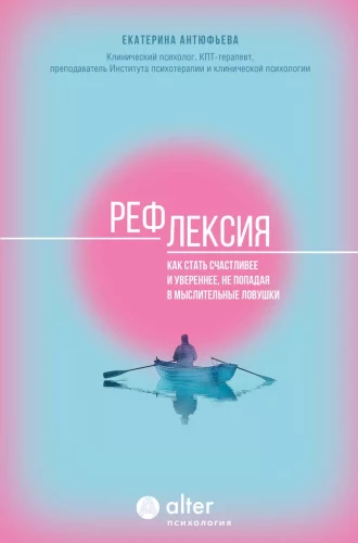 Refleksija. Kā kļūt laimīgākam un pārliecinātākam, neiekļūstot domāšanas slazdos