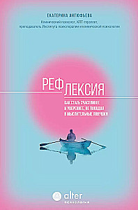 Refleksija. Kā kļūt laimīgākam un pārliecinātākam, neiekļūstot domāšanas slazdos