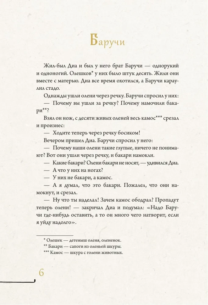 Austrumu un Dienvidu Sibīrijas pasakas