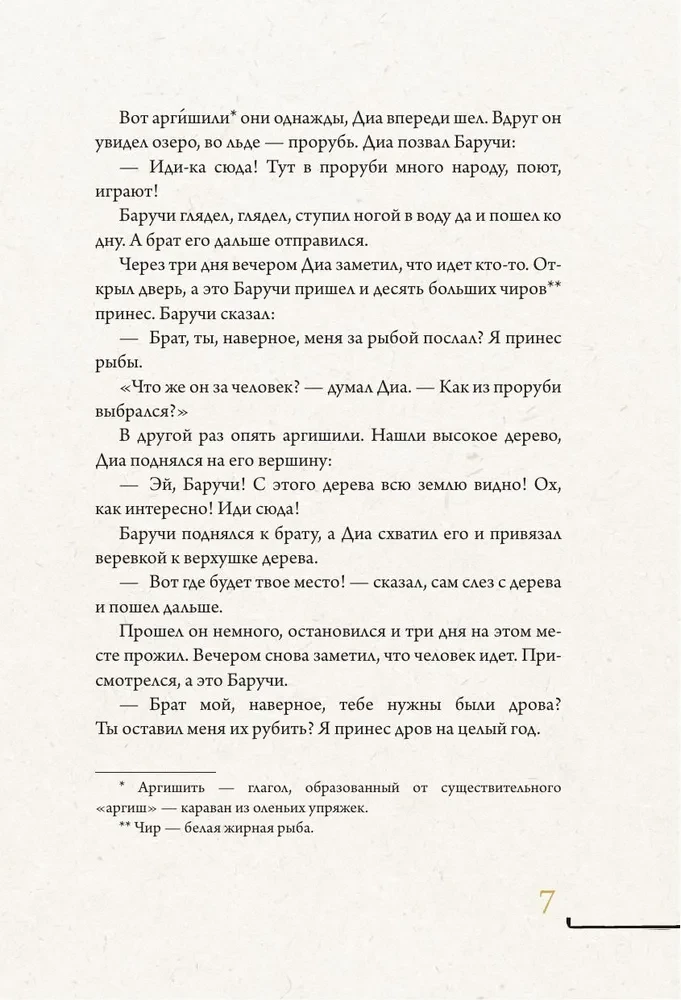 Austrumu un Dienvidu Sibīrijas pasakas