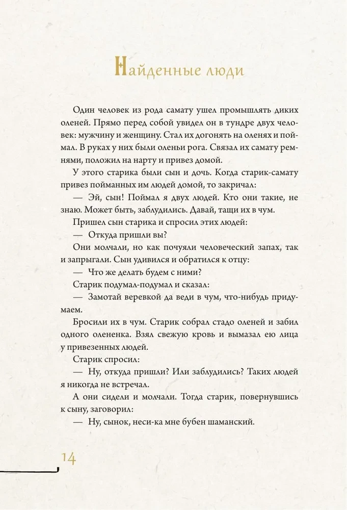Austrumu un Dienvidu Sibīrijas pasakas