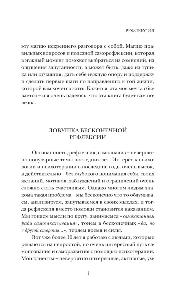 Refleksija. Kā kļūt laimīgākam un pārliecinātākam, neiekļūstot domāšanas slazdos
