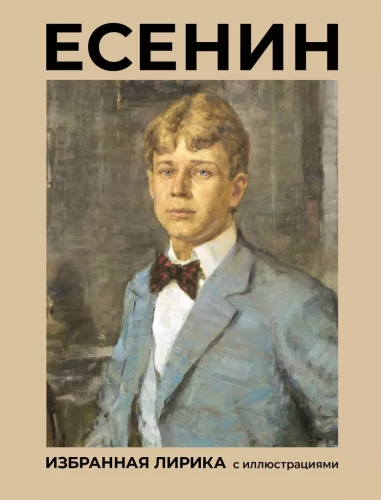 Esenins. Izvēlētā lirika ar ilustrācijām