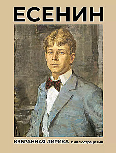 Esenins. Izvēlētā lirika ar ilustrācijām