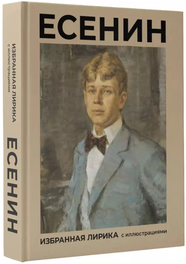 Esenins. Izvēlētā lirika ar ilustrācijām