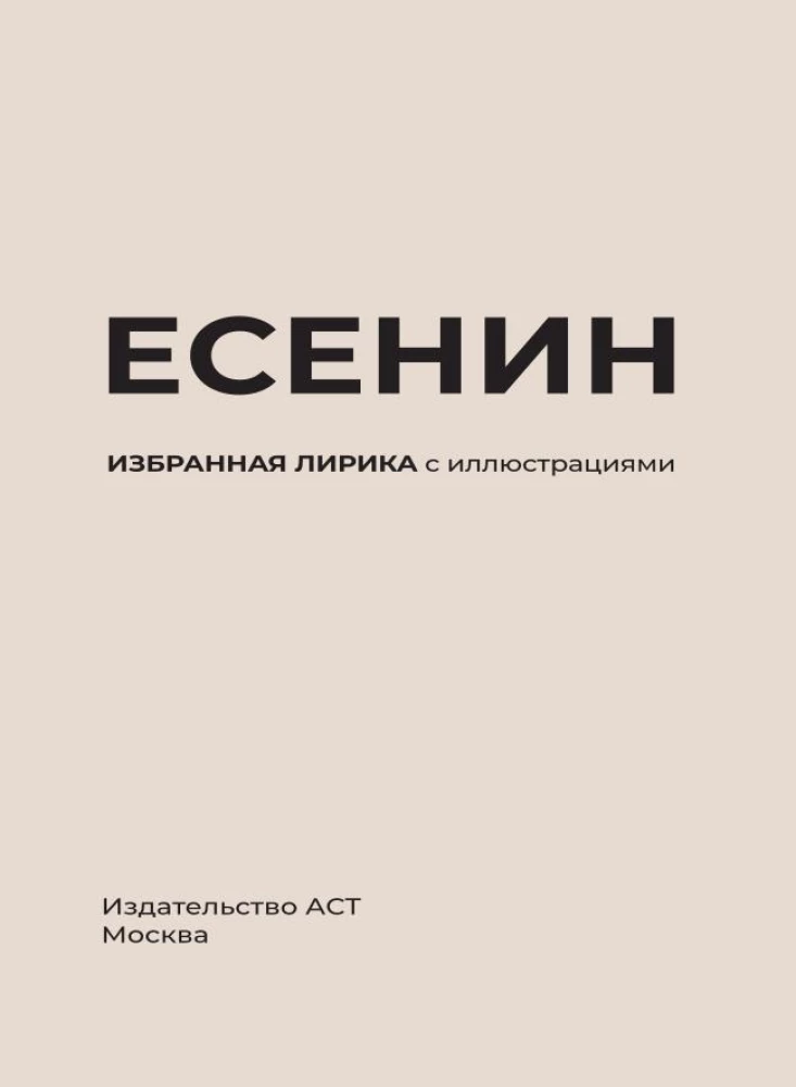 Esenins. Izvēlētā lirika ar ilustrācijām
