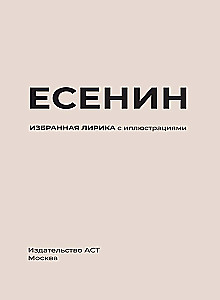 Esenins. Izvēlētā lirika ar ilustrācijām