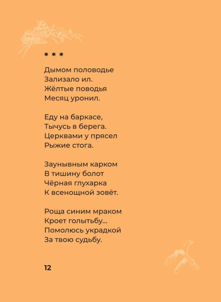 Esenins. Izvēlētā lirika ar ilustrācijām