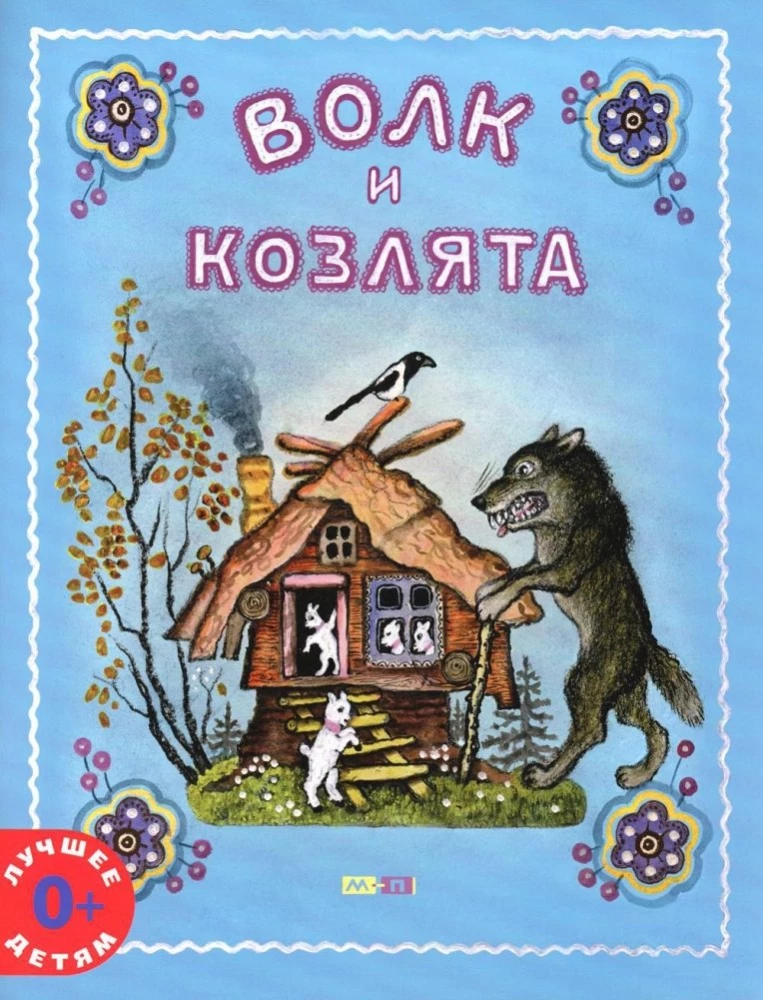Vilks un aitiņas