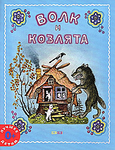 Vilks un aitiņas