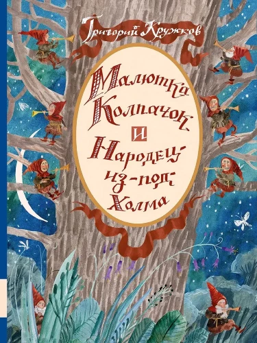 Mazulis Kolpačoks un Tautiņa no Kalna