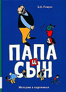 Tētis un dēls. Stāsti attēlos