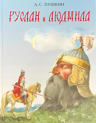 Ruslans un Ludmila