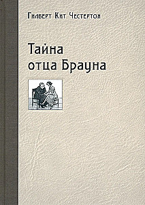 Тайна отца Брауна