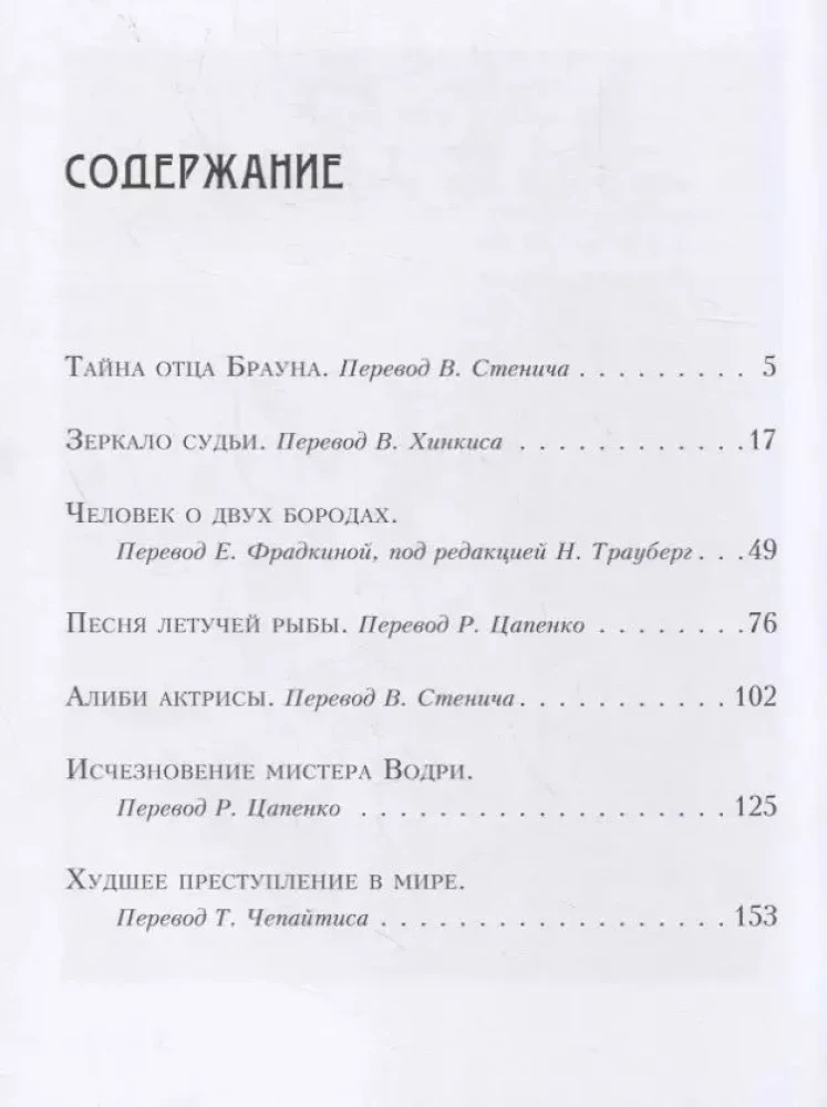 Тайна отца Брауна