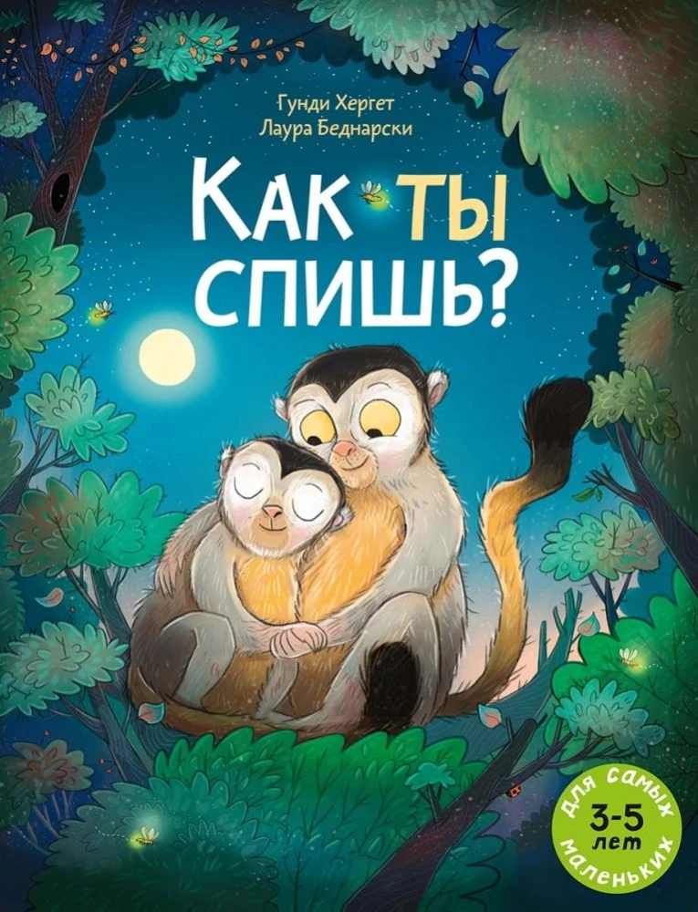 Kā tu guļ?