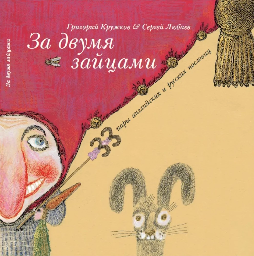 Par diviem zaķiem. 33 pāri angļu un krievu sakāmvārdu