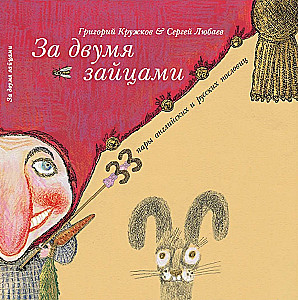 Par diviem zaķiem. 33 pāri angļu un krievu sakāmvārdu