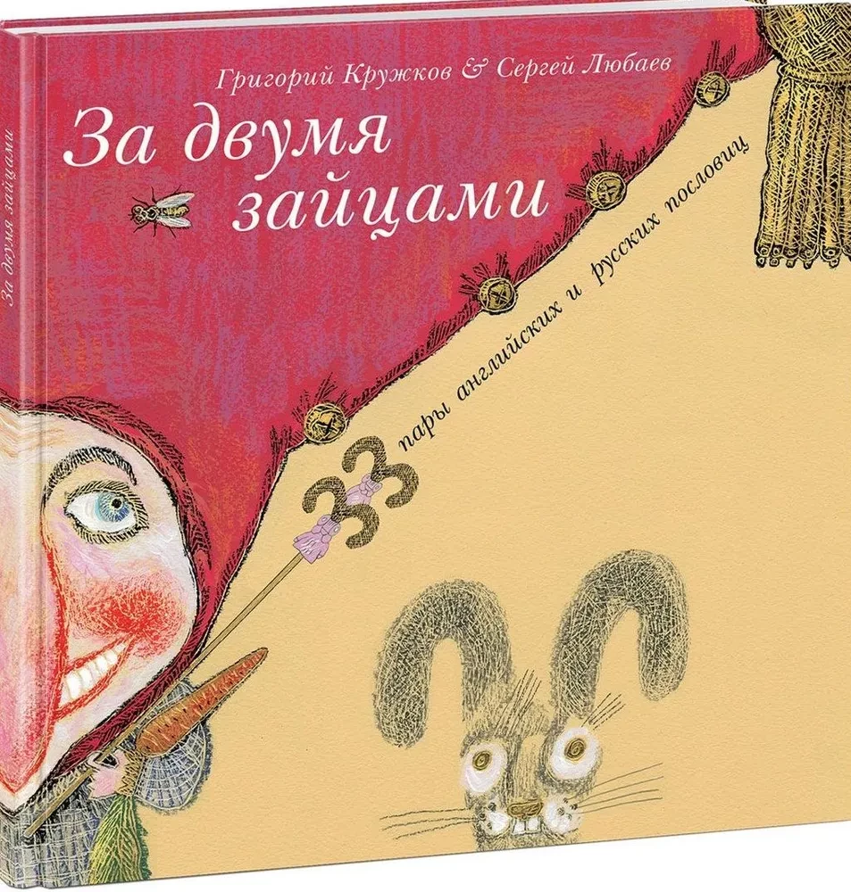 Par diviem zaķiem. 33 pāri angļu un krievu sakāmvārdu