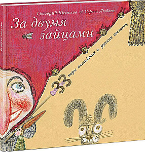 Par diviem zaķiem. 33 pāri angļu un krievu sakāmvārdu