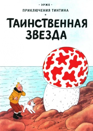 Noslēpumainā zvaigzne