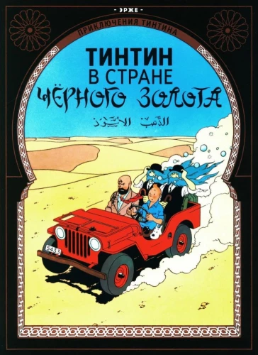Tintins melnā zelta zemē