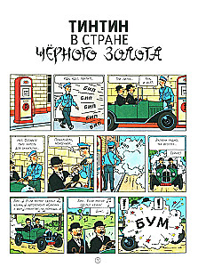 Тинтин в стране чёрного золота